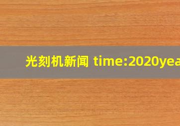 光刻机新闻 time:2020year